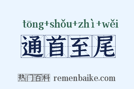 通首至尾是什么意思的图片